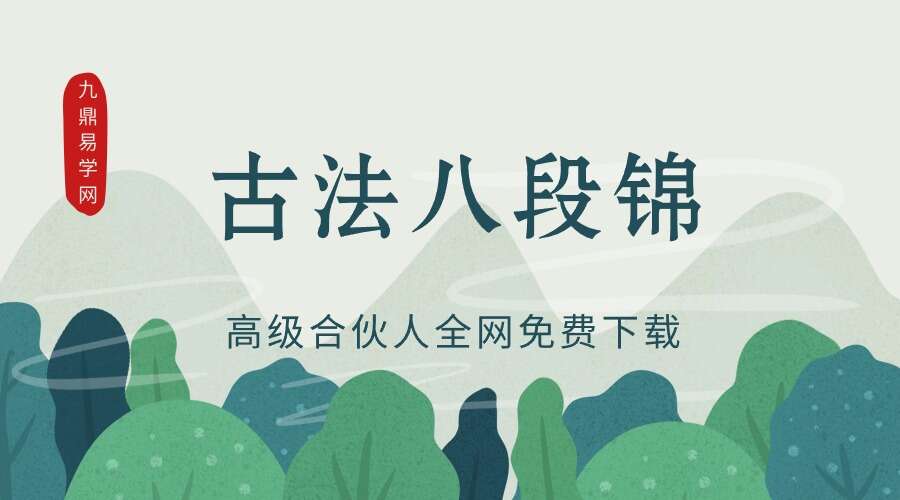 古法八段锦【全套视频】