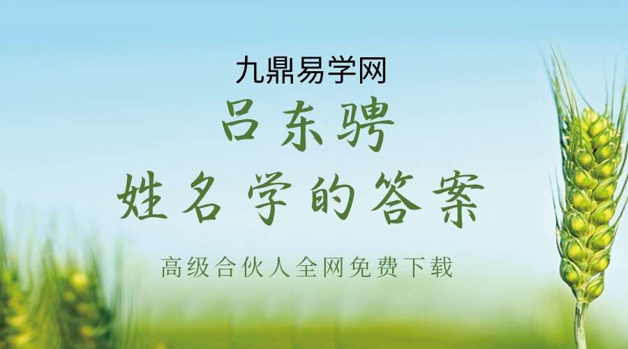 吕东骋_姓名学的答案