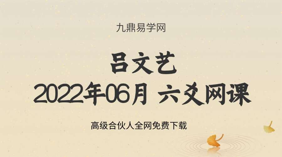 吕文艺2022年06月 六爻网课