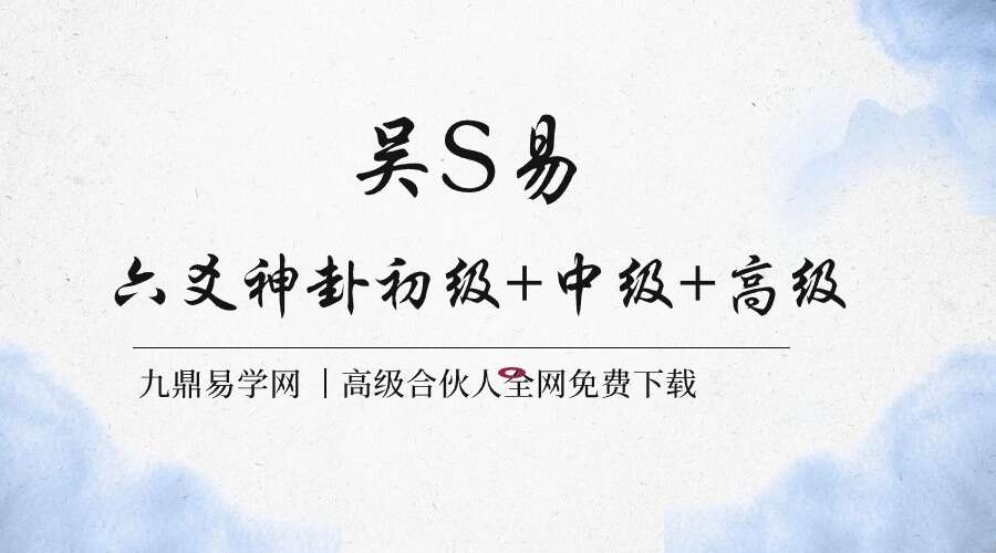 吴S易六爻神卦初级+中级+高级