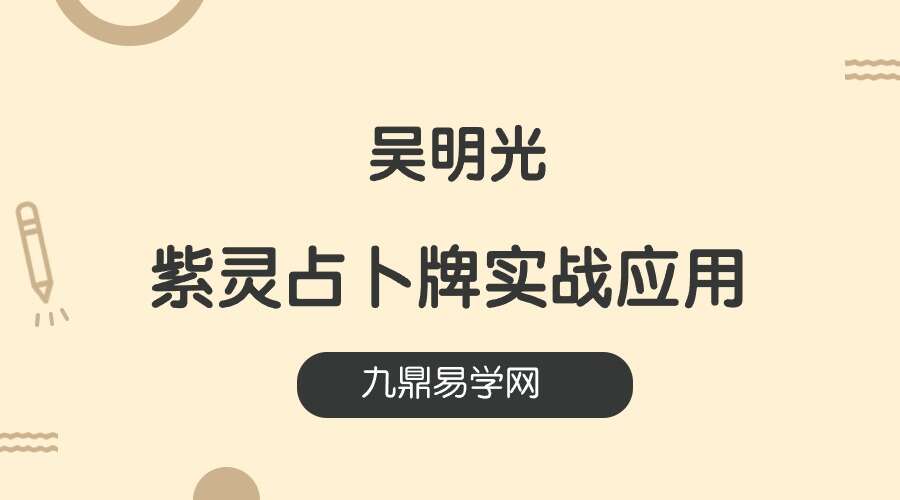 吴明光课程丨紫灵占卜牌实战应用课堂