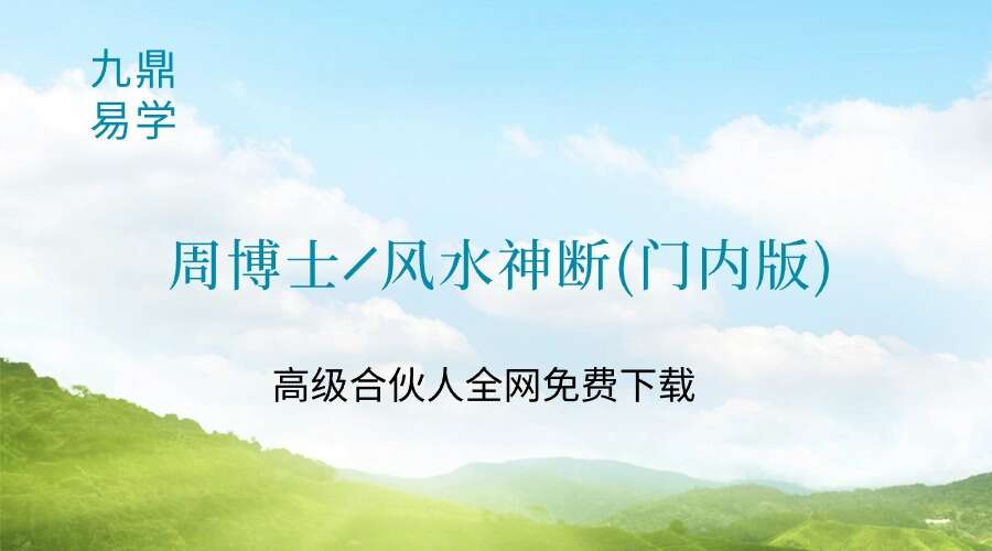周博士╱风水神断(门内版) 铁口直断 神断心法(打印).pdf