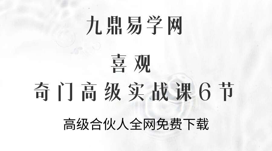 喜观奇门高级实战课6节