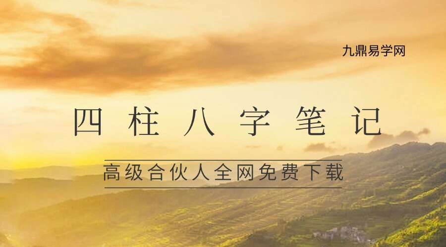 四柱八字笔记