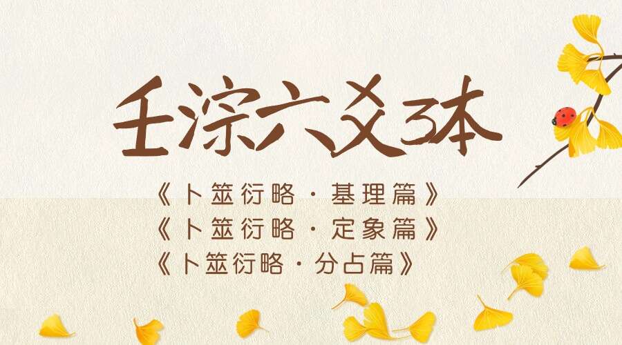 壬淙六爻3本《卜筮衍略·基理篇》《卜筮衍略·定象篇》《卜筮衍略·分占篇》pdf