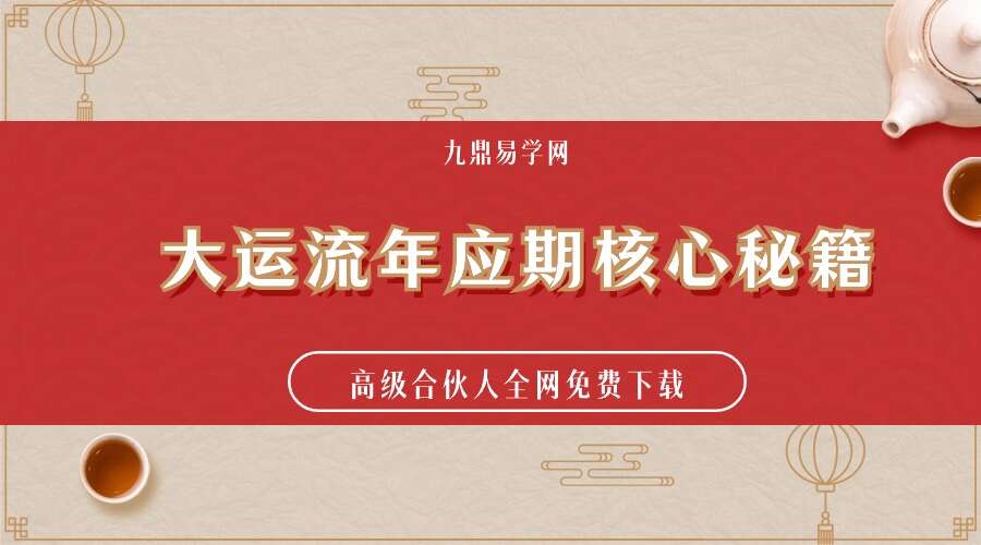 大运流年应期核心秘籍晋宇