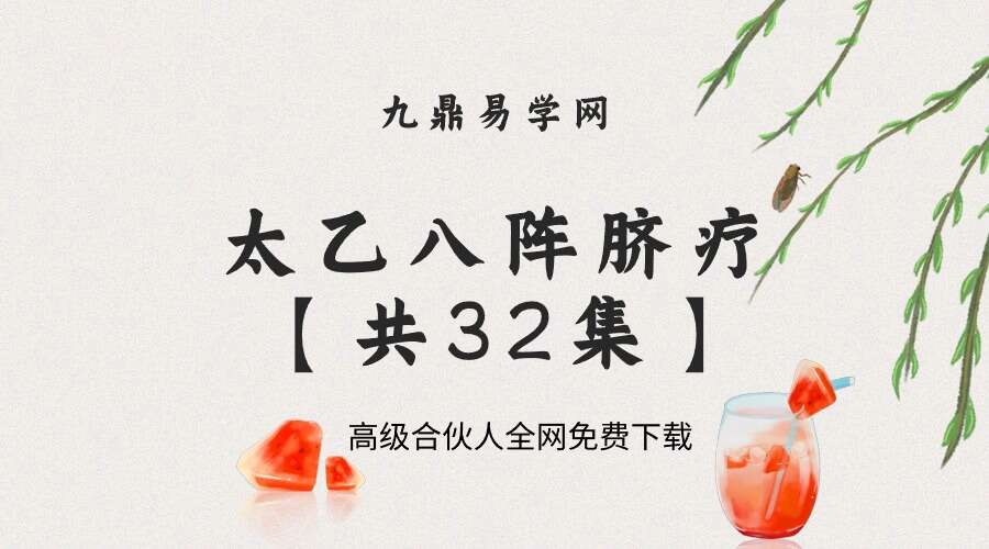 太乙八阵脐疗【共32集】