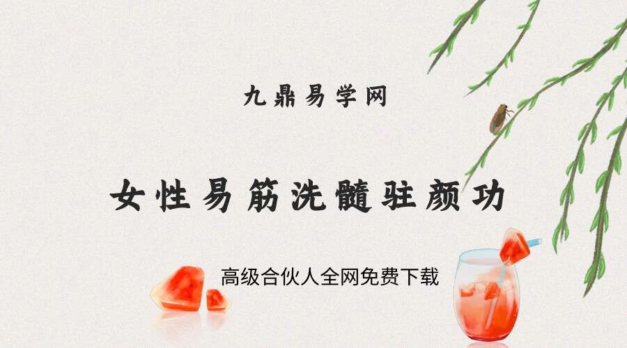 女性易筋洗髓驻颜功