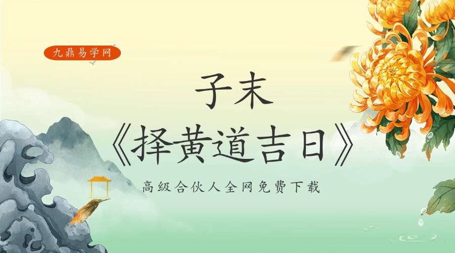 子末《择黄道吉日》5集