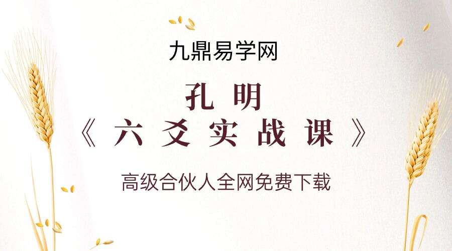 孔明《六爻实战课》83集