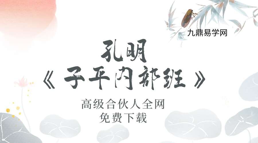 孔明《子平内部班》22集