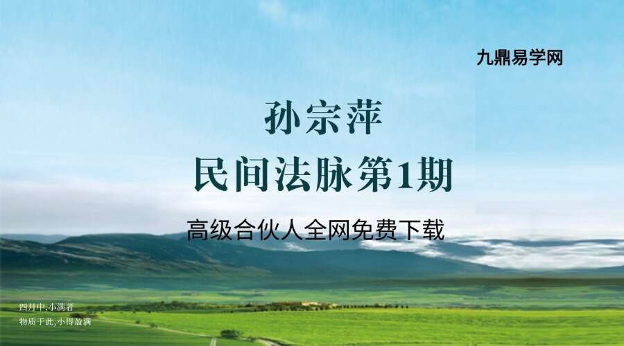 孙宗萍讲课民间法脉第1期催财桃花文昌秘法