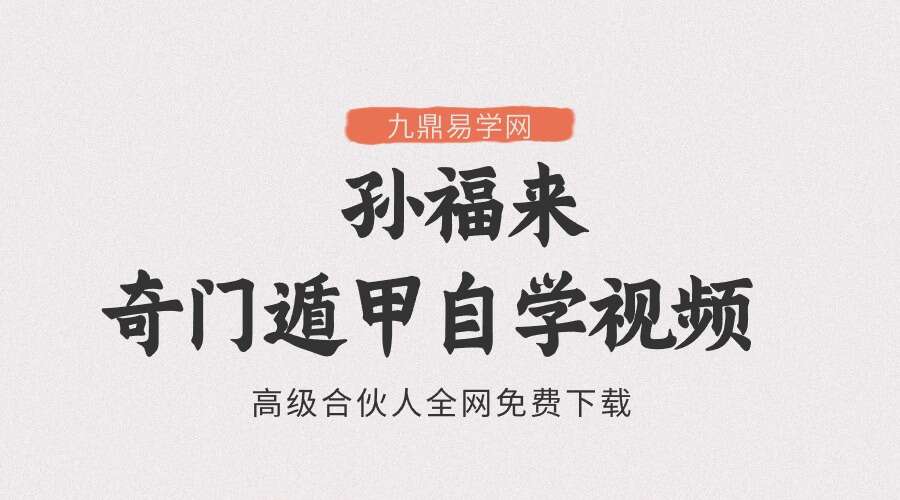 孙福来奇门遁甲自学视频录像课程246集，含初级班、中级班、高级班！