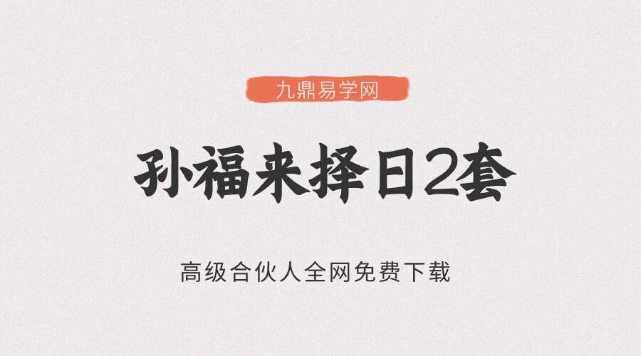 【ZR0009】孙福来择日2套