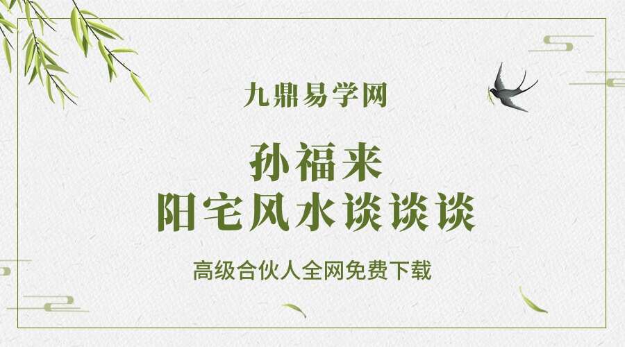 孙福来阳宅风水谈谈谈100集视频