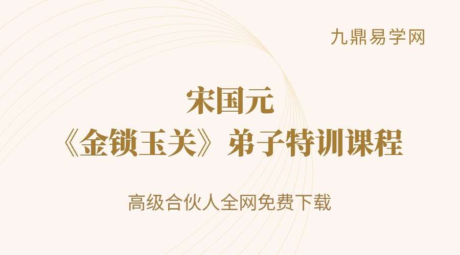 2022年10月宋国元《金锁玉关》弟子特训课程37集
