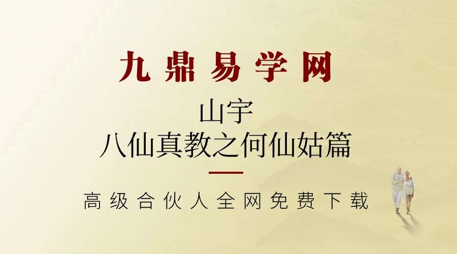 山宇八仙真教之何仙姑篇