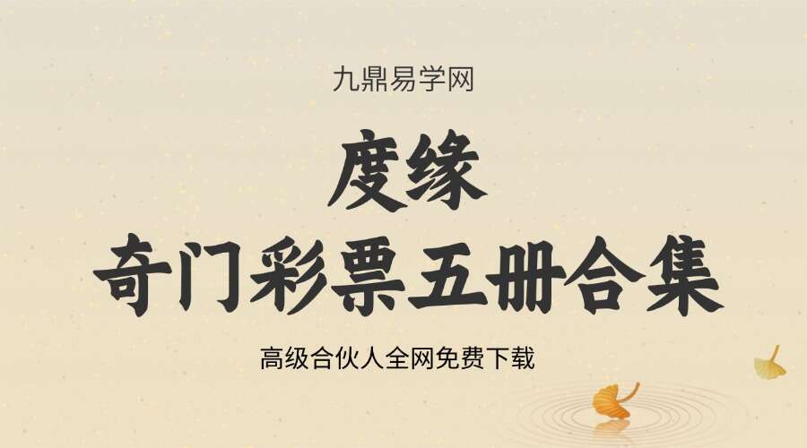 度缘奇门彩票五册合集