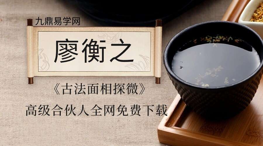 廖衡之《古法面相探微》13集