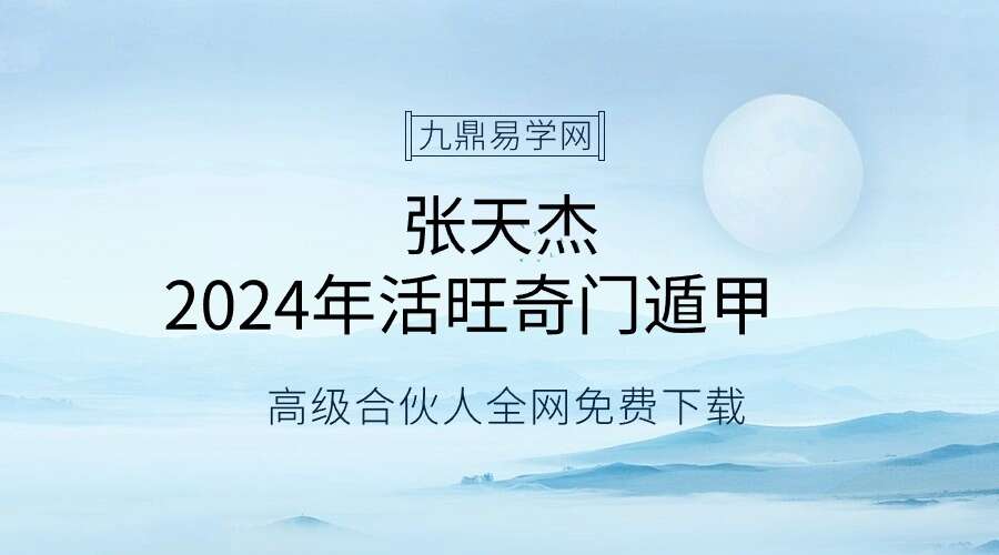 张天杰2024年活旺奇门遁甲视频11集10小时
