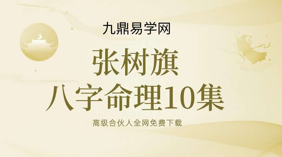 张树旗八字命理10集