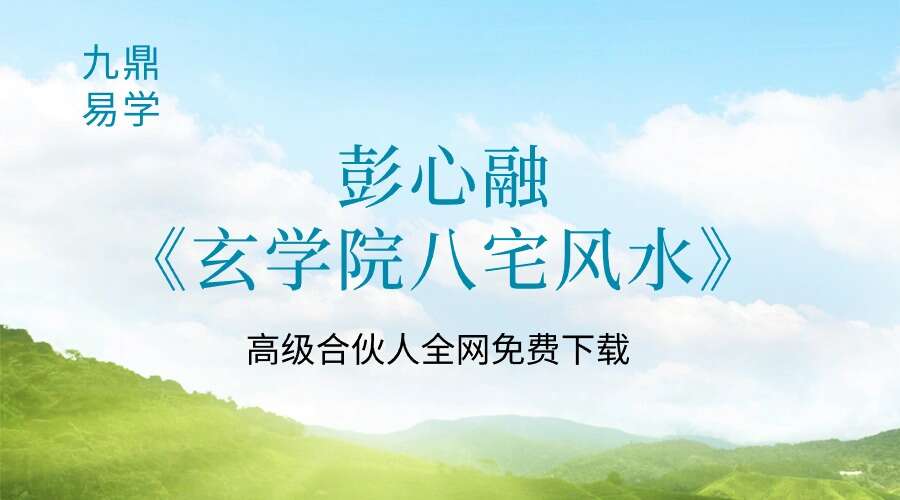 彭心融《玄学院八宅风水》19集