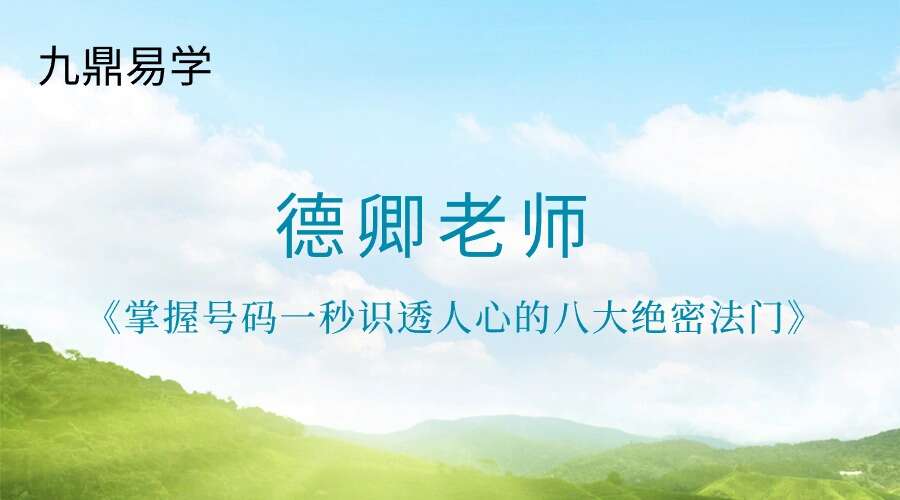 德卿老师《掌握号码一秒识透人心的 八大绝密法门》