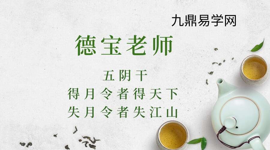 德宝老师《五阴干-得月令者得天下，失月令者失江山》