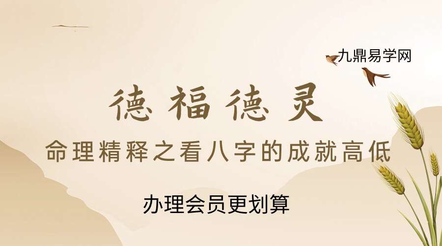 命理精释之看八字的成就高低-德福德灵