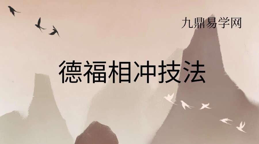 夏光明弟子 德福相冲技法2集