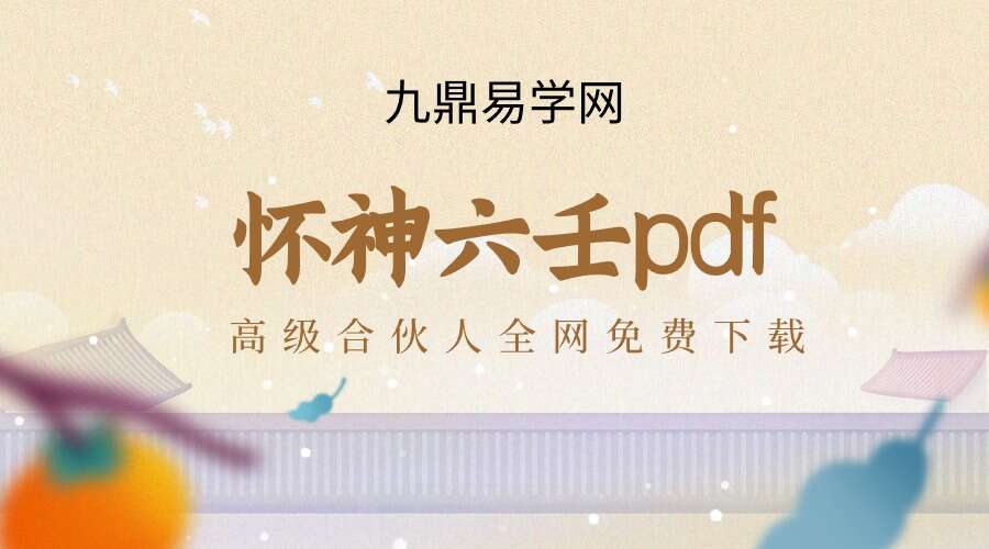 怀神六壬pdf