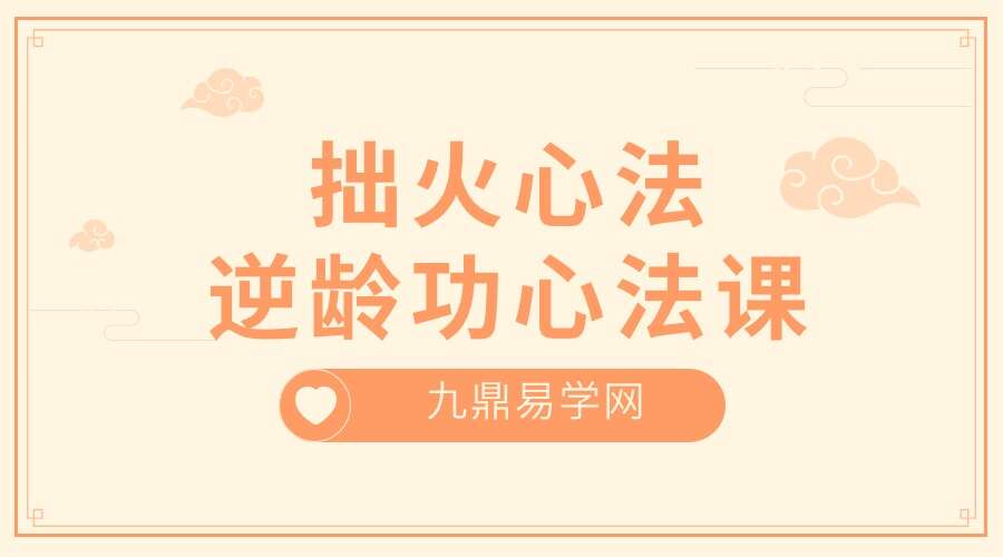 拙火心法+逆龄功心法课
