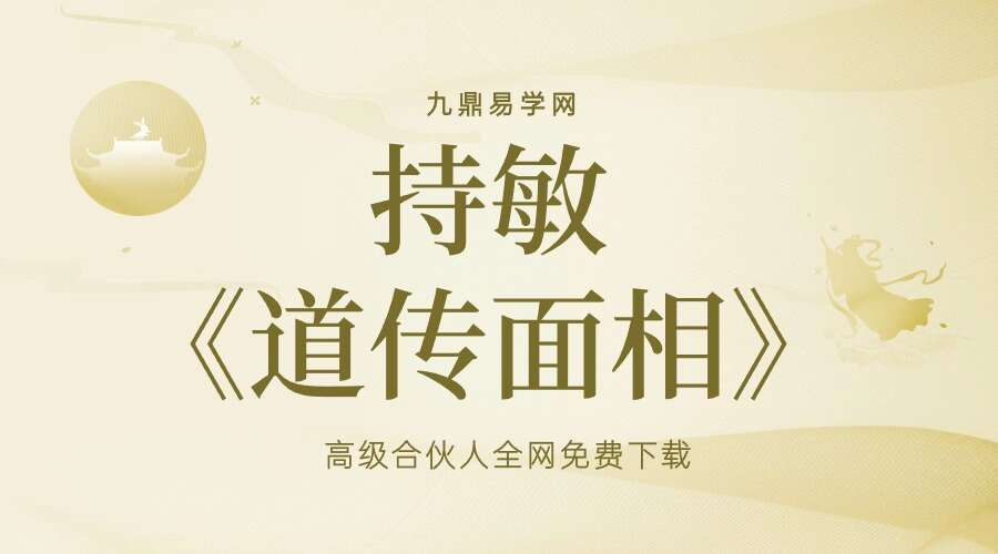 持敏《道传面相》31集–