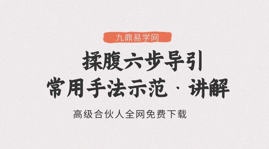 揉腹六步导引 – 常用手法示范·讲解
