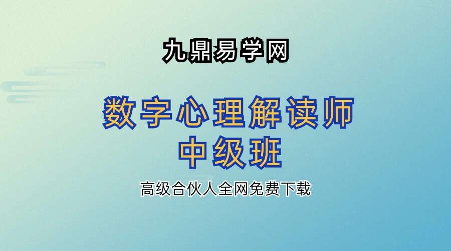 数字心理解读师中级班：解盘进阶 生命数字生日篇破译，解读4个大运助TA少走弯路