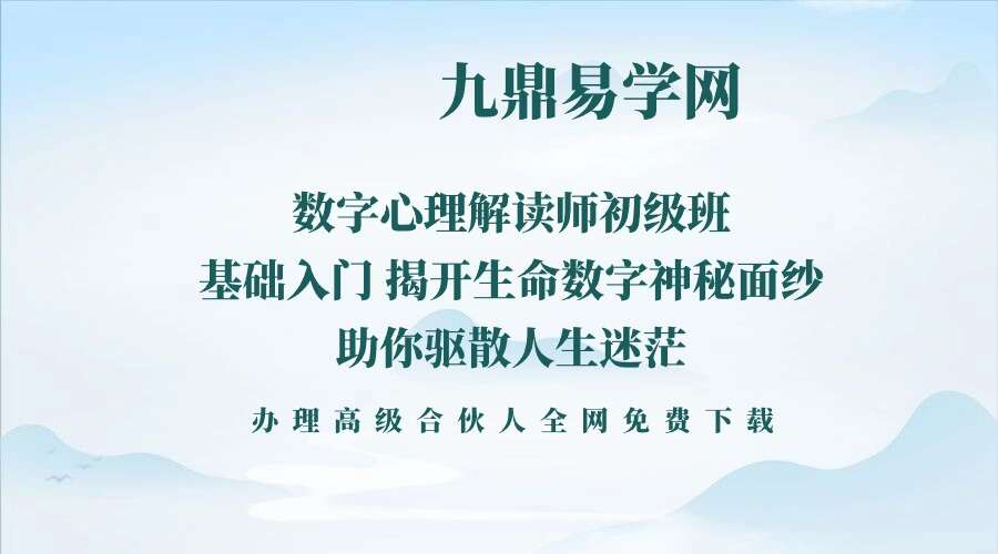 数字心理解读师初级班：基础入门 揭开生命数字神秘面纱，助你驱散人生迷茫