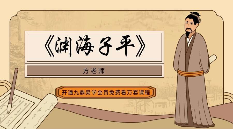 方老师讲《渊海子平》（九鼎易学）