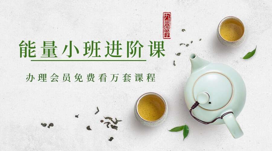 方赏 能量小班进阶课程 精华版（九鼎易学）
