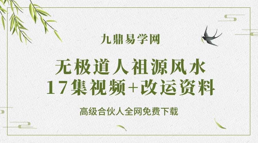 【FS0200】无极道人祖源风水2018年8月网上培训17集视频+改运资料