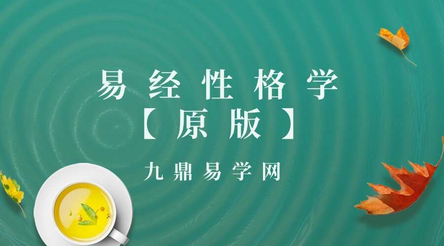 易经性格学【原版】