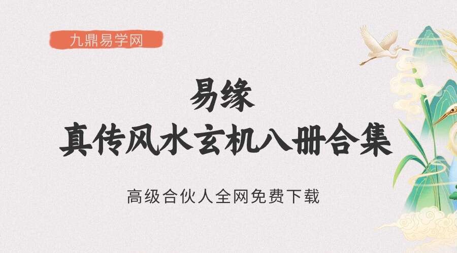 易缘真传风水玄机八册合集