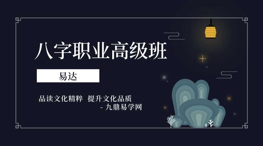 易达八字职业高级班好课（九鼎易学）