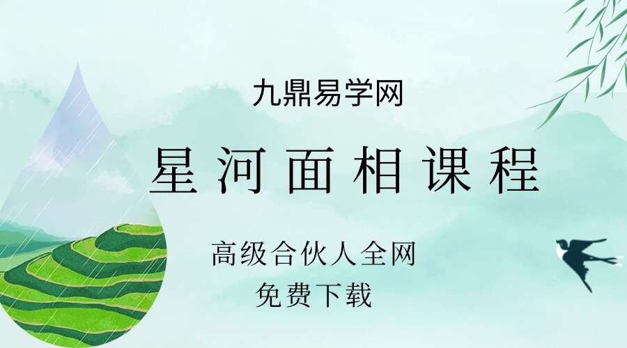 星河面相课程