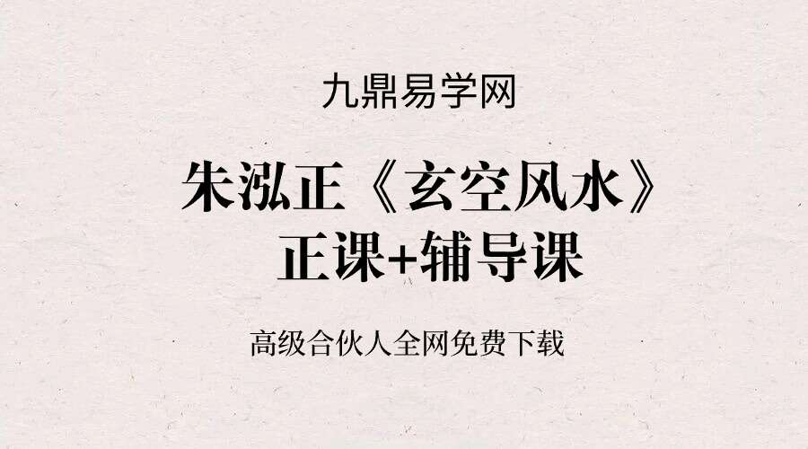 算乎朱泓正–《玄空风水》39集