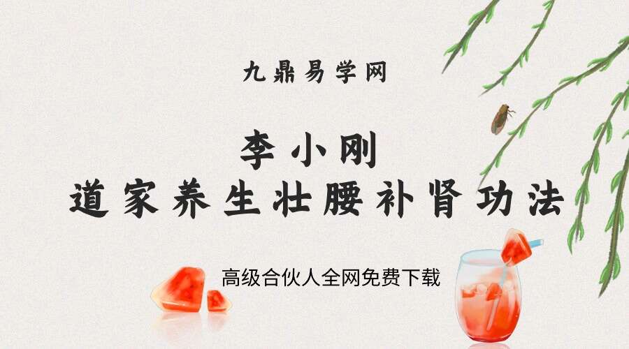 李小刚道家养生壮腰补肾功法