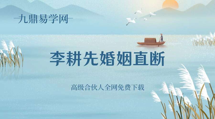 李耕先婚姻直断