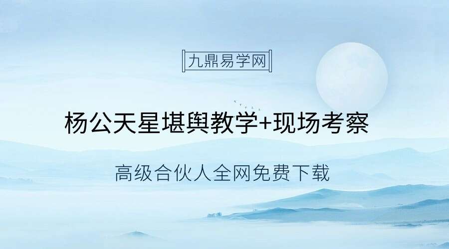 杨公天星堪舆教学+现场考察视频一共108集视频