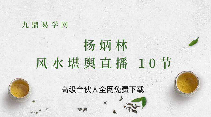 2021年 杨炳林 风水堪舆直播 10节