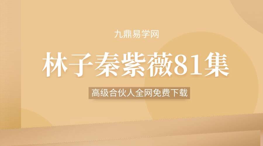 林子秦紫薇81集