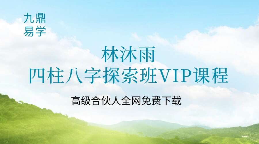 林沐雨《四柱八字探索班VIP课程》16集